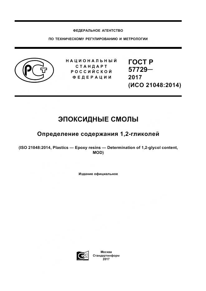 ГОСТ Р  57729-2017, страница 1