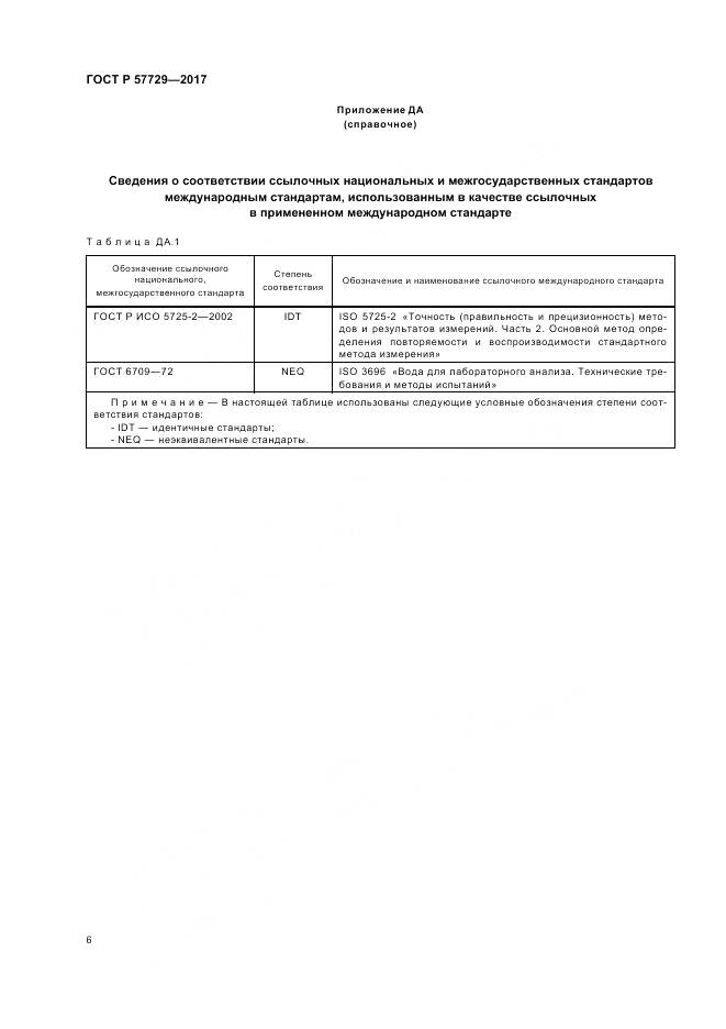 ГОСТ Р  57729-2017, страница 10