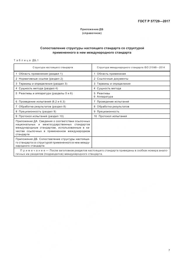 ГОСТ Р  57729-2017, страница 11