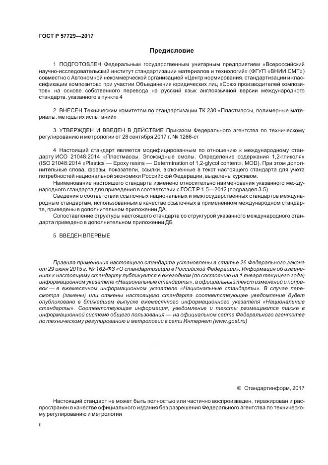 ГОСТ Р  57729-2017, страница 2