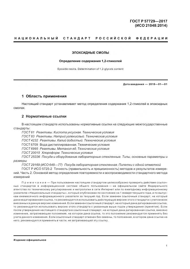 ГОСТ Р  57729-2017, страница 5