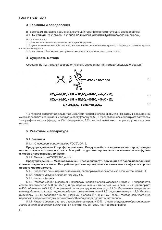 ГОСТ Р  57729-2017, страница 6