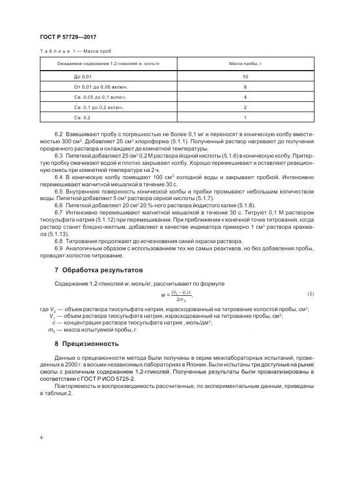 ГОСТ Р  57729-2017, страница 8