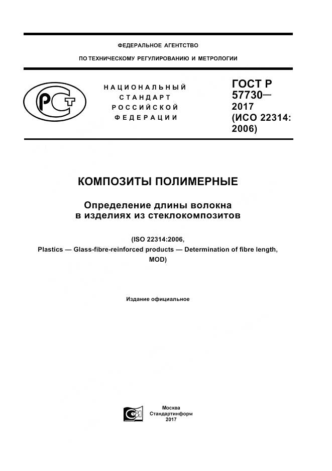 ГОСТ Р  57730-2017, страница 1