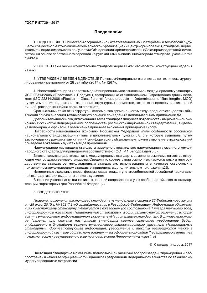 ГОСТ Р  57730-2017, страница 2