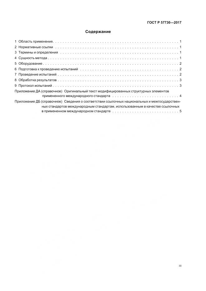 ГОСТ Р  57730-2017, страница 3