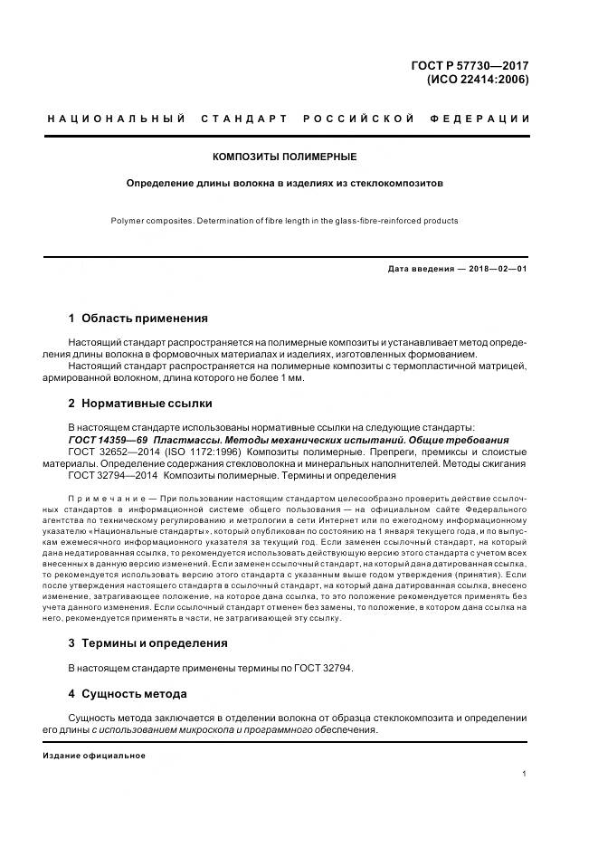 ГОСТ Р  57730-2017, страница 5