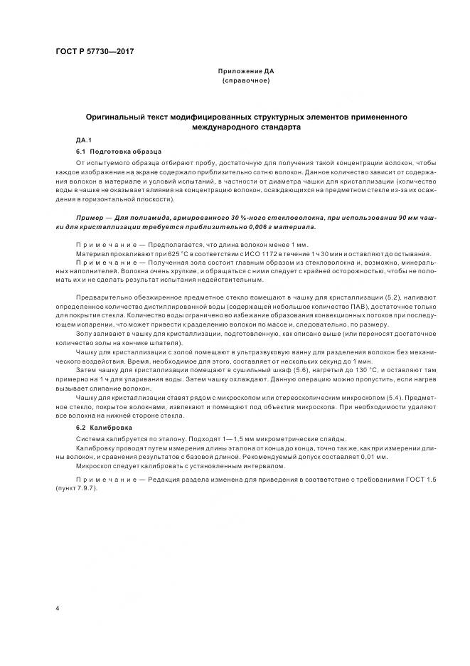 ГОСТ Р  57730-2017, страница 8