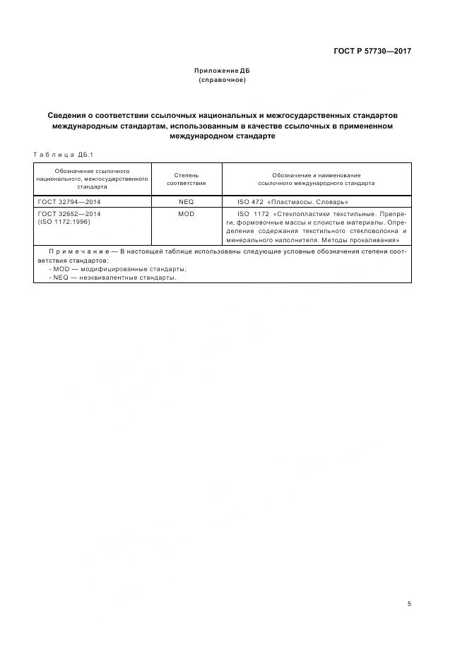 ГОСТ Р  57730-2017, страница 9