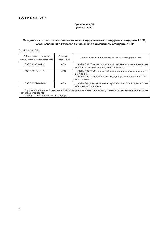 ГОСТ Р  57731-2017, страница 10