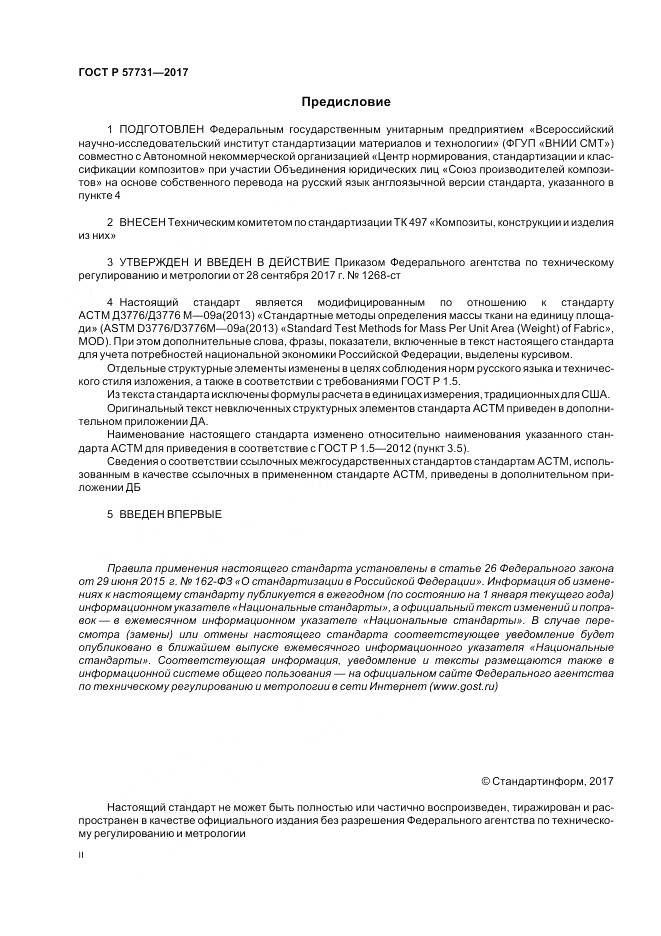 ГОСТ Р  57731-2017, страница 2