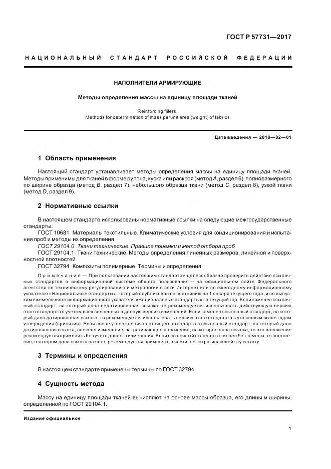 ГОСТ Р  57731-2017, страница 3