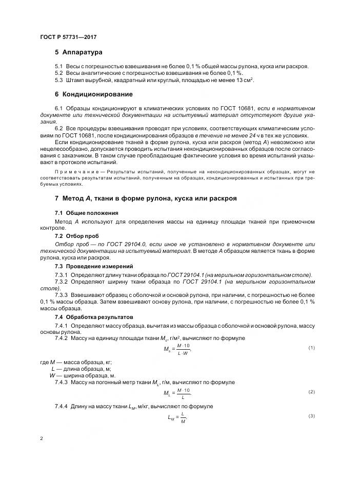 ГОСТ Р  57731-2017, страница 4