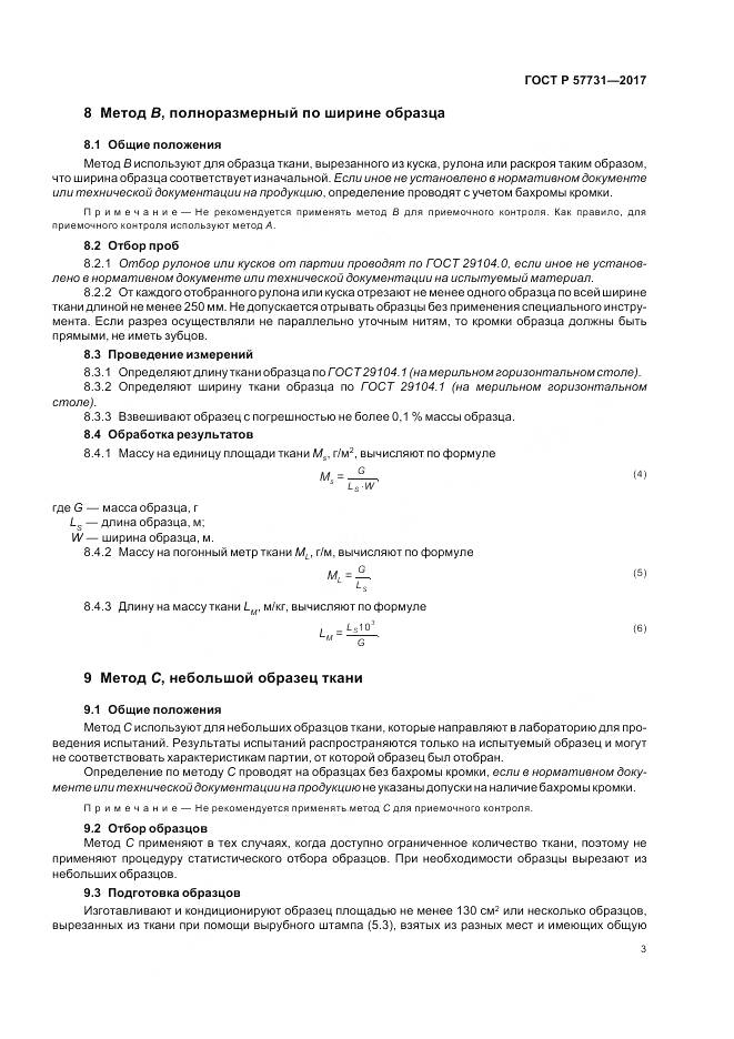 ГОСТ Р  57731-2017, страница 5
