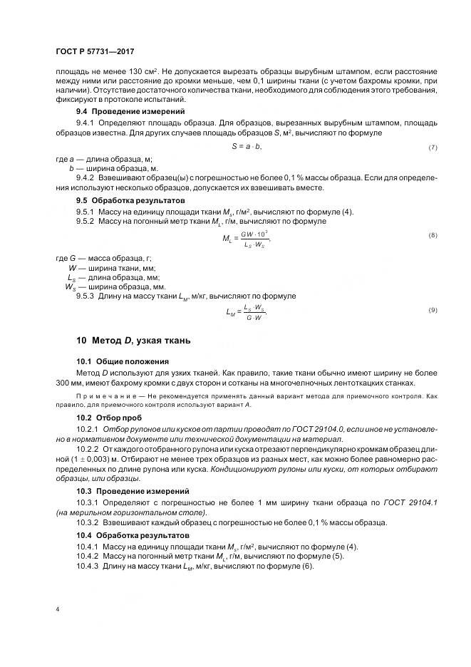 ГОСТ Р  57731-2017, страница 6
