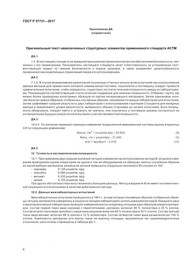 ГОСТ Р  57731-2017, страница 8