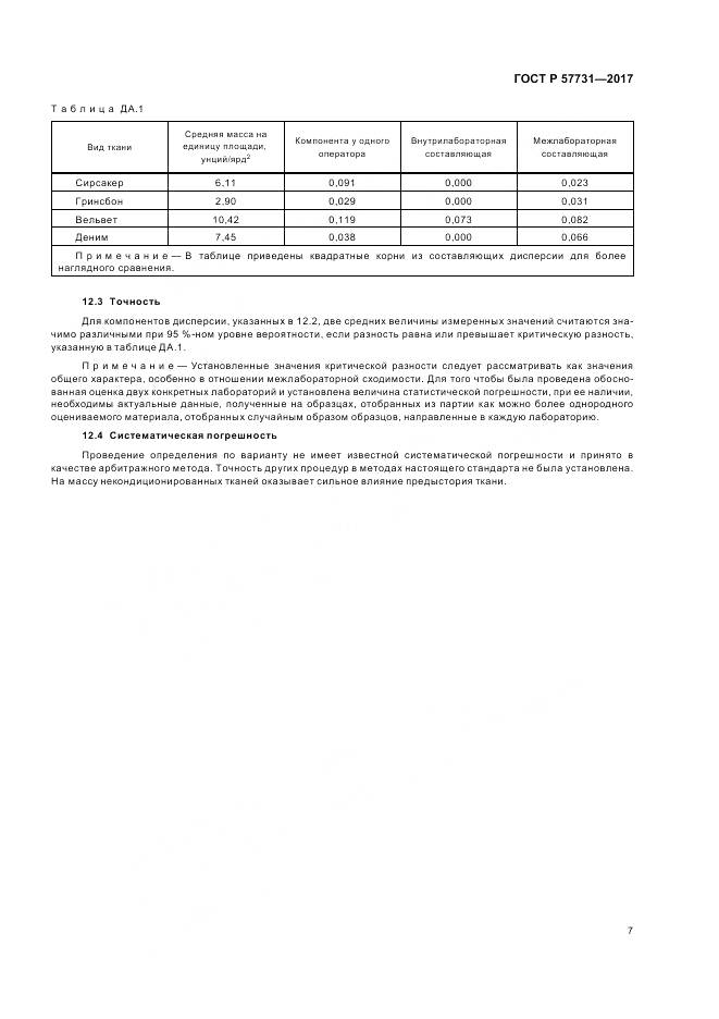 ГОСТ Р 57731-2017, страница 9