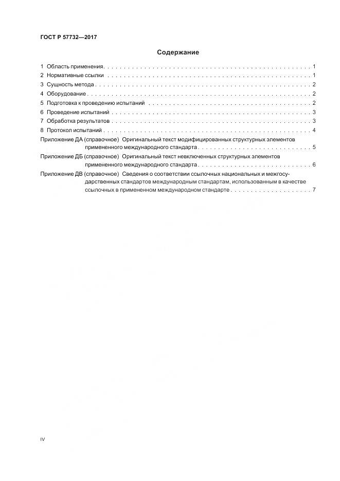 ГОСТ Р  57732-2017, страница 4