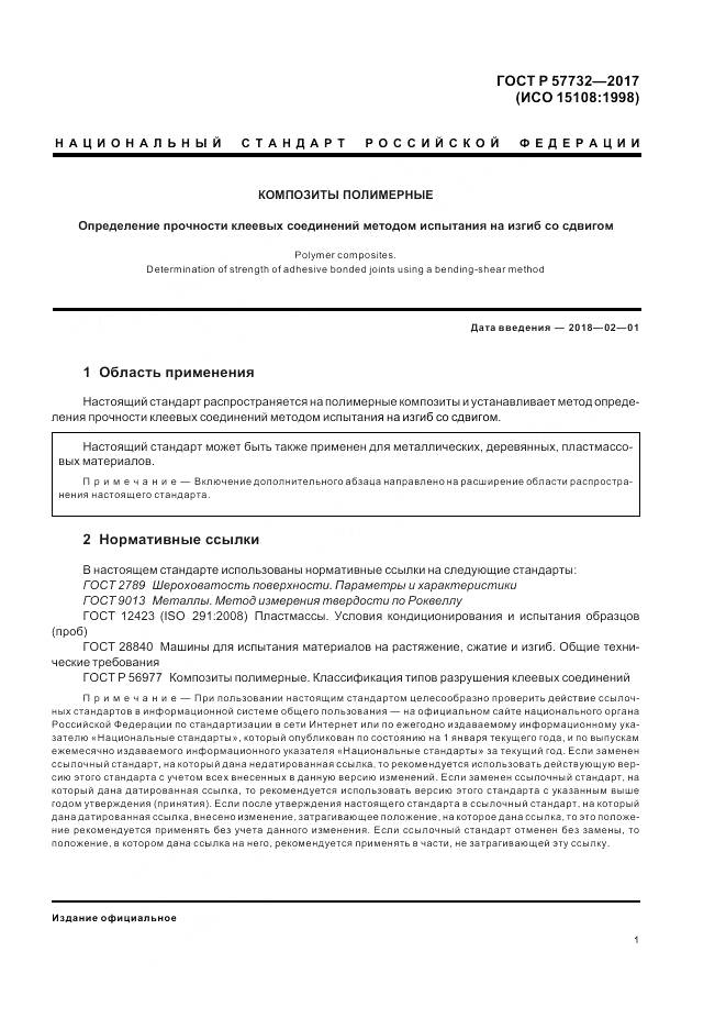 ГОСТ Р  57732-2017, страница 5