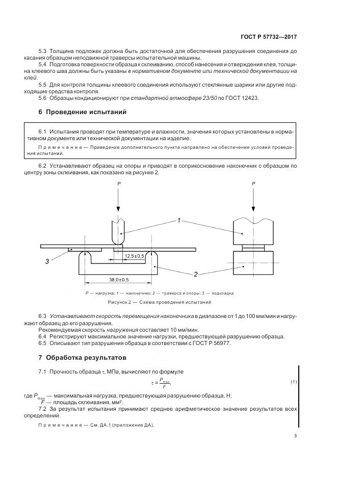 ГОСТ Р  57732-2017, страница 7