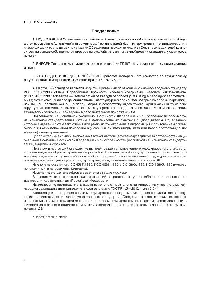 ГОСТ Р 57732-2017, страница 2