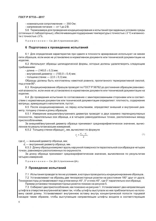 ГОСТ Р  57733-2017, страница 10
