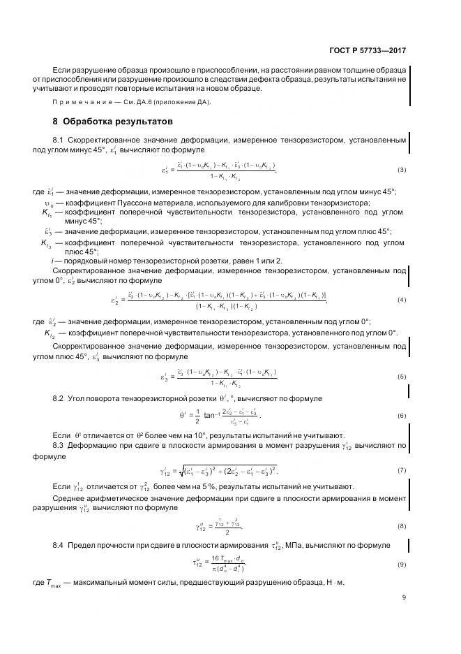 ГОСТ Р  57733-2017, страница 13