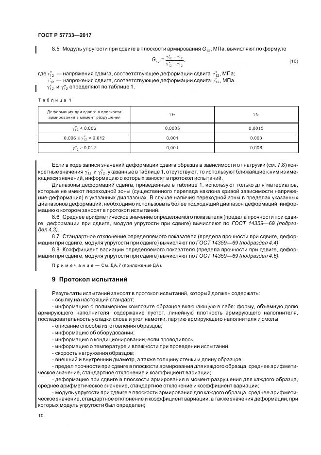 ГОСТ Р  57733-2017, страница 14