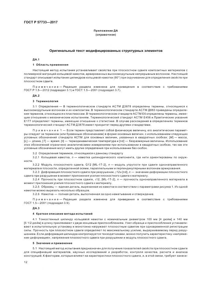 ГОСТ Р  57733-2017, страница 16