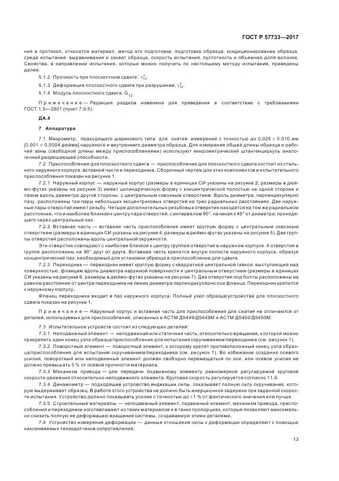 ГОСТ Р  57733-2017, страница 17