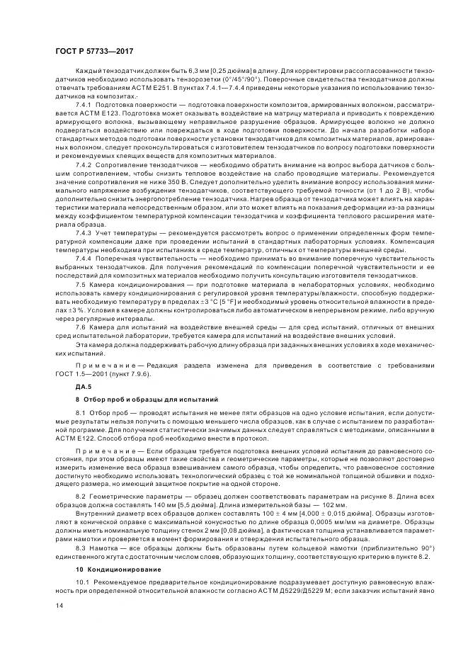 ГОСТ Р  57733-2017, страница 18