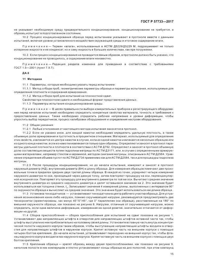 ГОСТ Р  57733-2017, страница 19