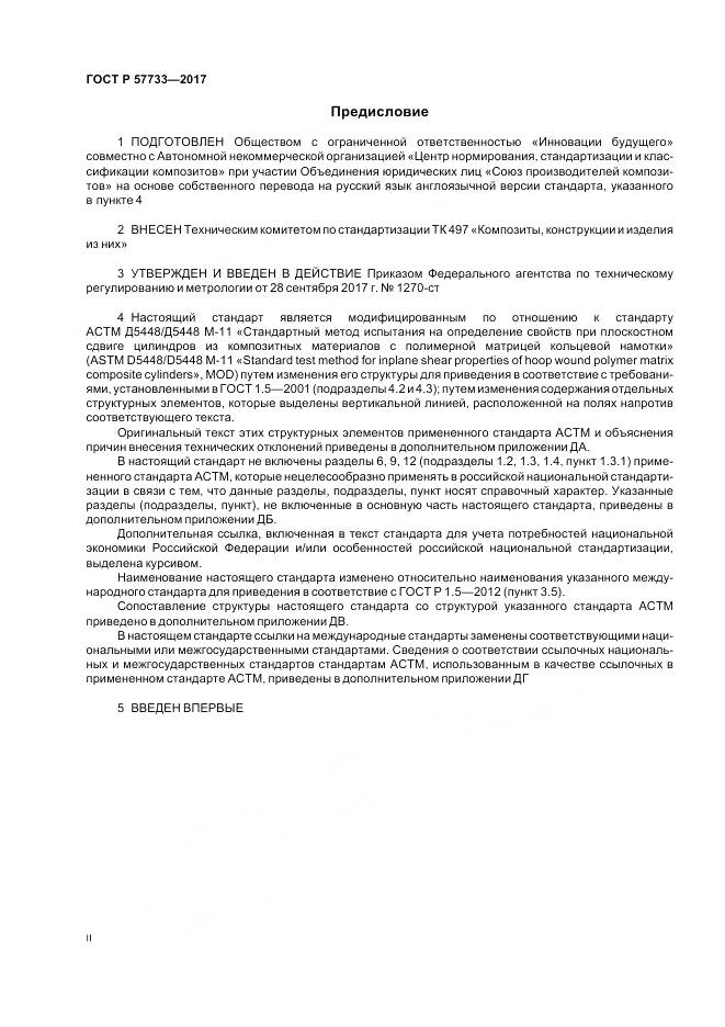 ГОСТ Р  57733-2017, страница 2