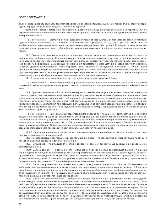 ГОСТ Р  57733-2017, страница 20
