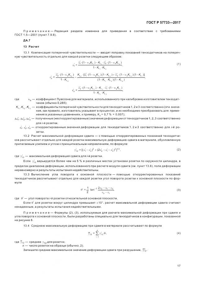ГОСТ Р  57733-2017, страница 21