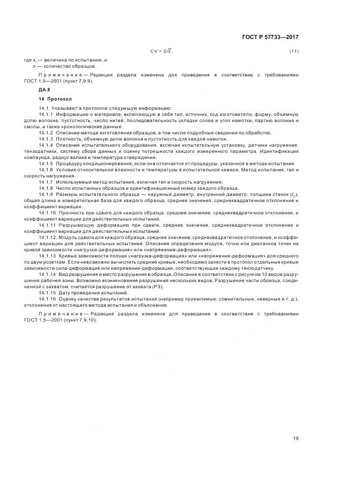 ГОСТ Р  57733-2017, страница 23
