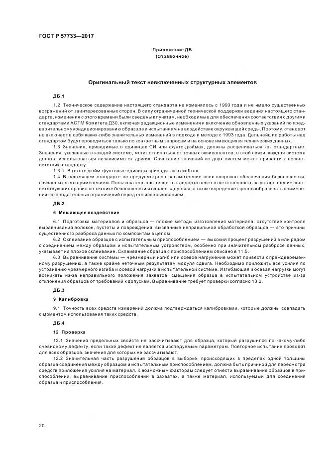 ГОСТ Р  57733-2017, страница 24