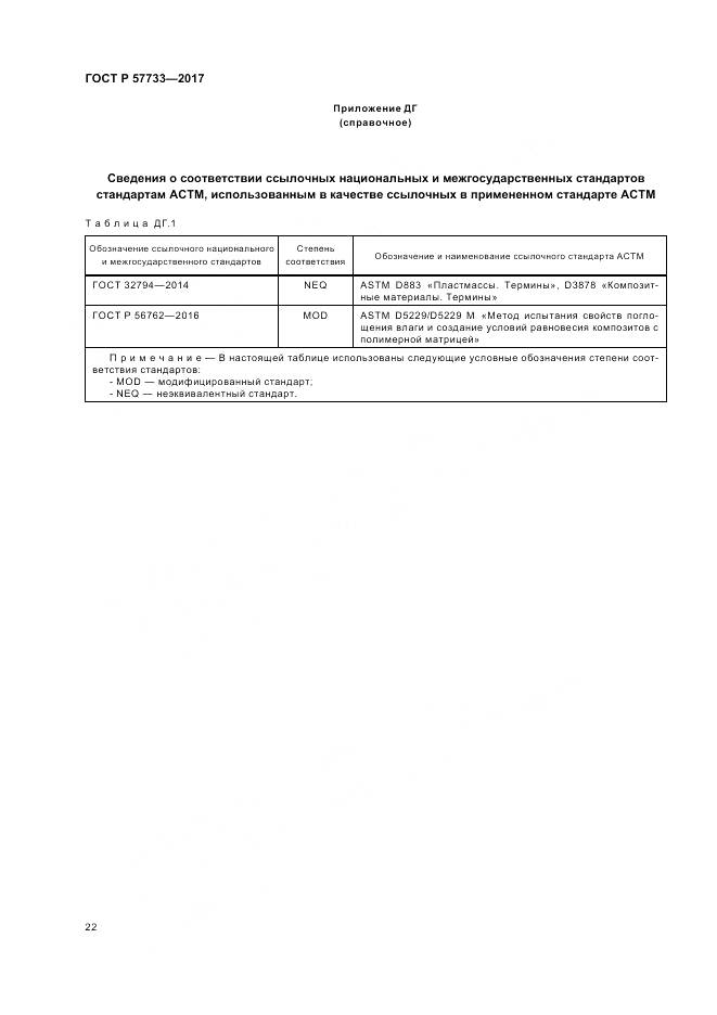 ГОСТ Р  57733-2017, страница 26