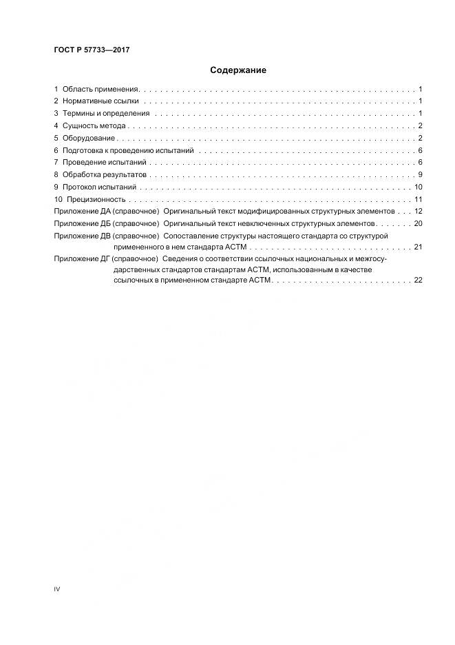 ГОСТ Р  57733-2017, страница 4