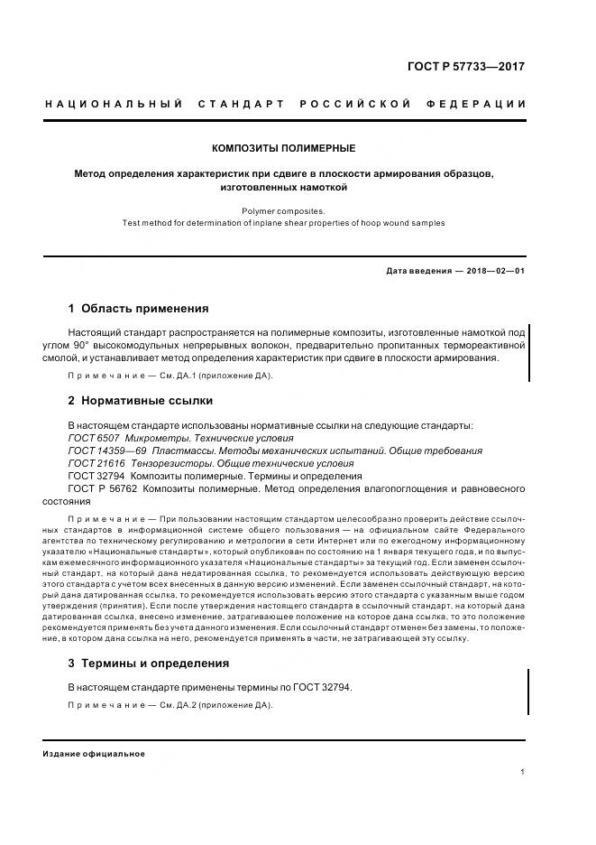 ГОСТ Р  57733-2017, страница 5
