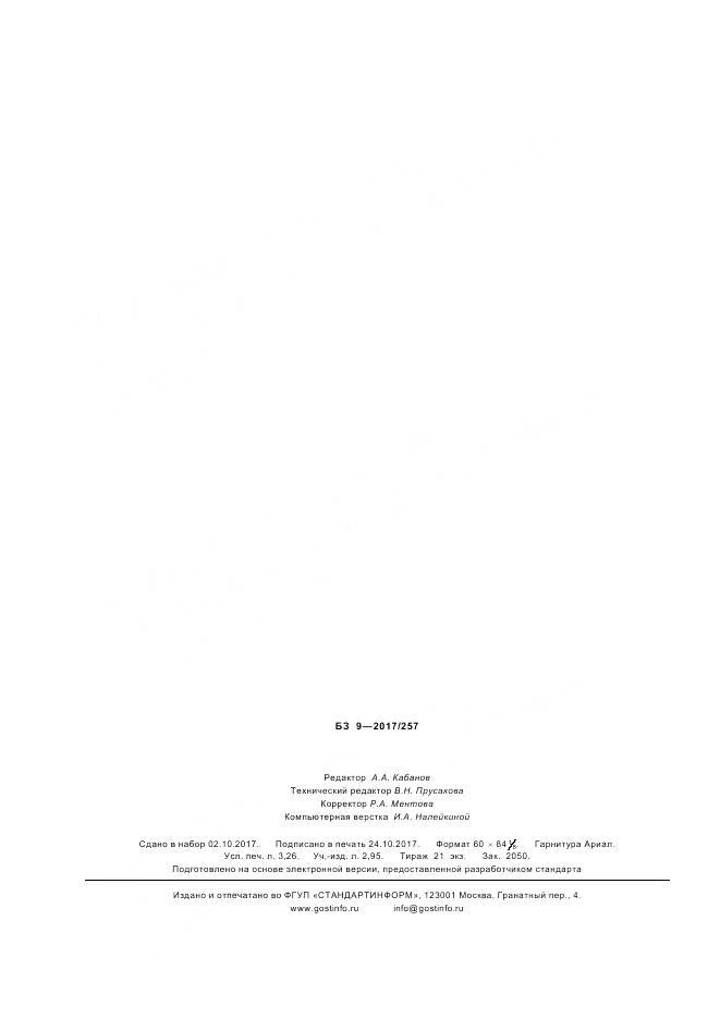 ГОСТ Р 57733-2017, страница 28