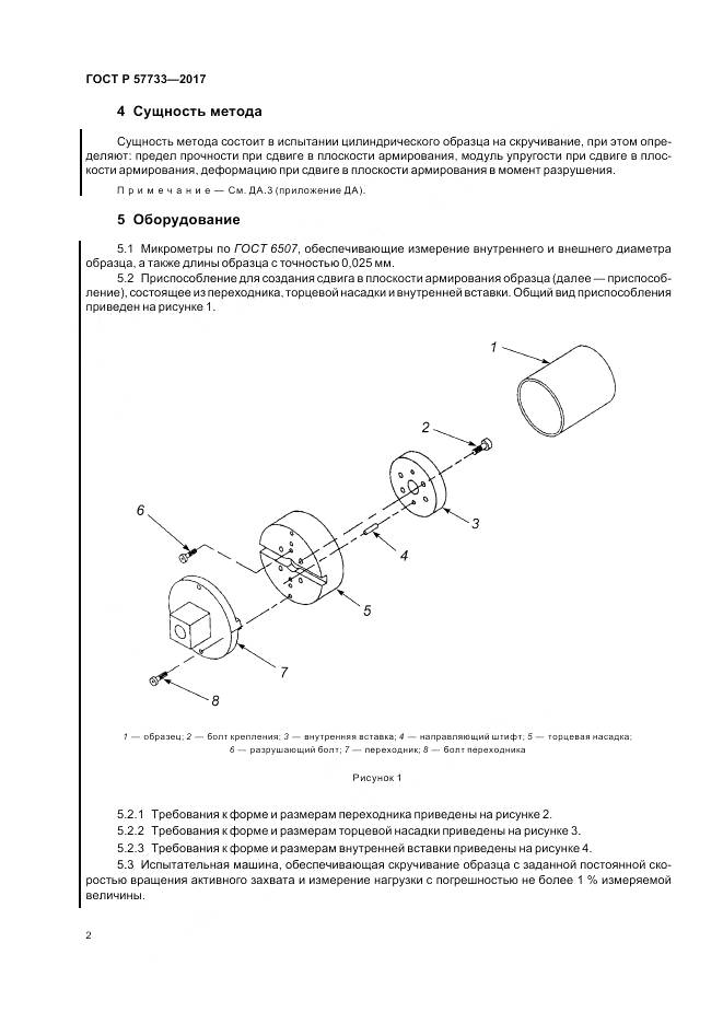 ГОСТ Р 57733-2017, страница 6