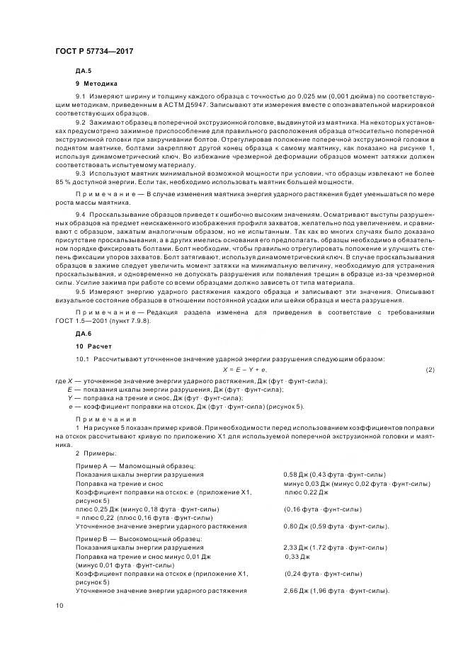 ГОСТ Р  57734-2017, страница 14