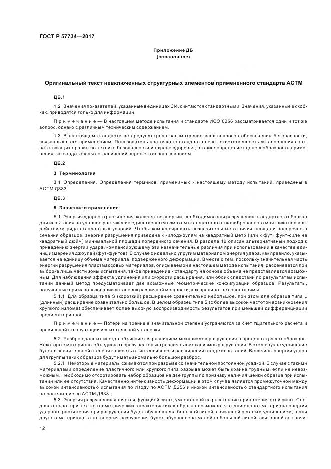 ГОСТ Р  57734-2017, страница 16
