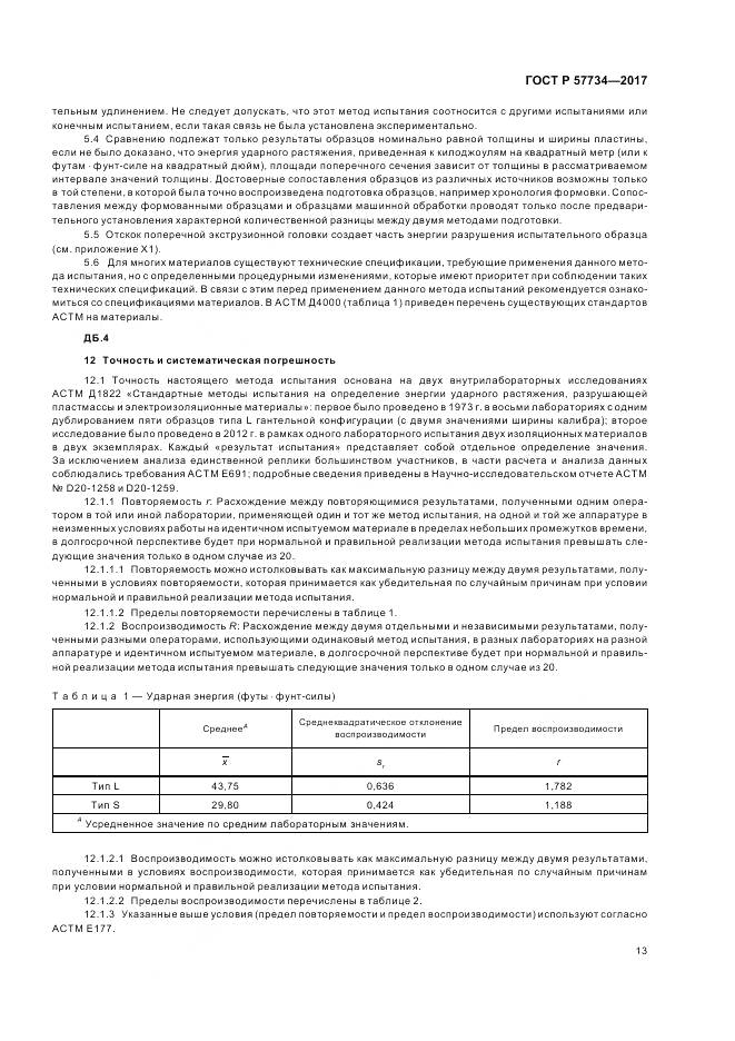 ГОСТ Р  57734-2017, страница 17
