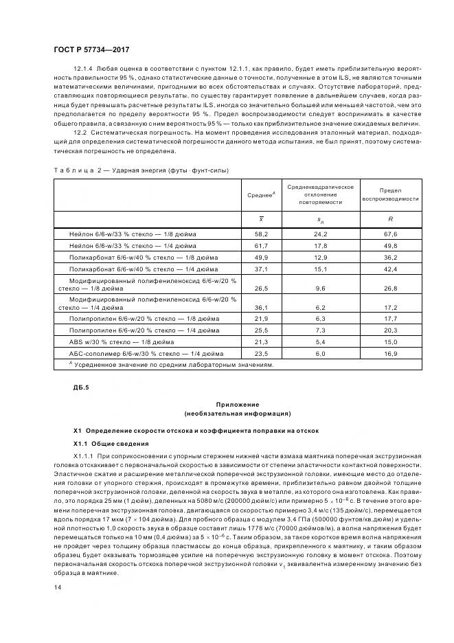 ГОСТ Р  57734-2017, страница 18