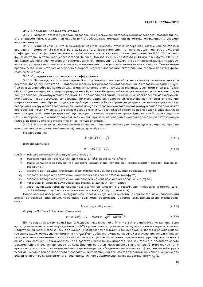ГОСТ Р  57734-2017, страница 19