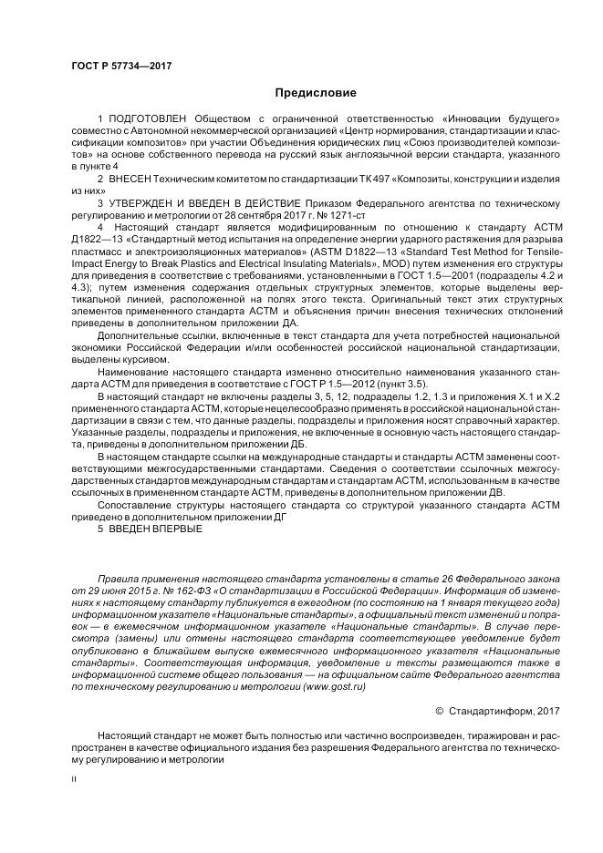 ГОСТ Р  57734-2017, страница 2
