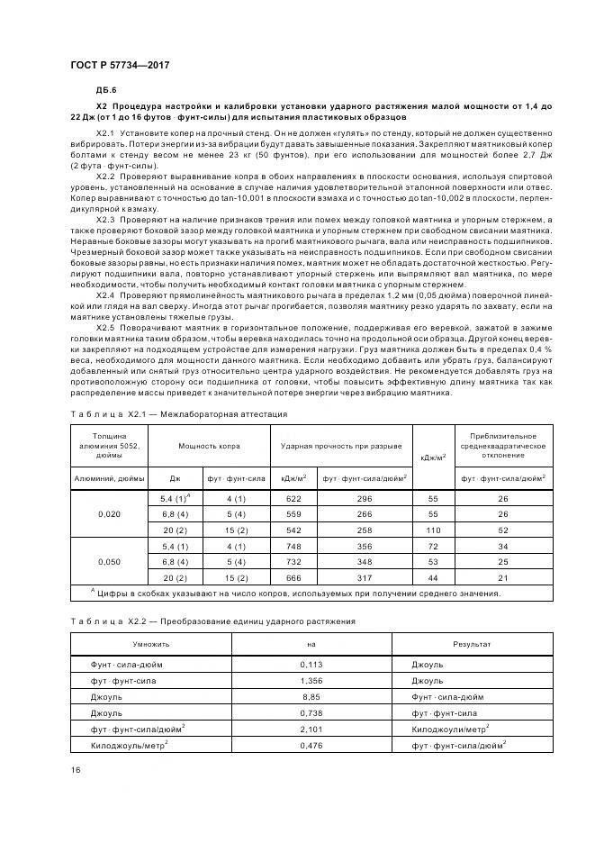 ГОСТ Р  57734-2017, страница 20