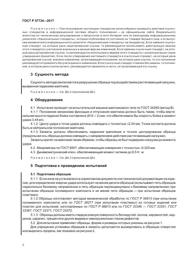 ГОСТ Р  57734-2017, страница 6